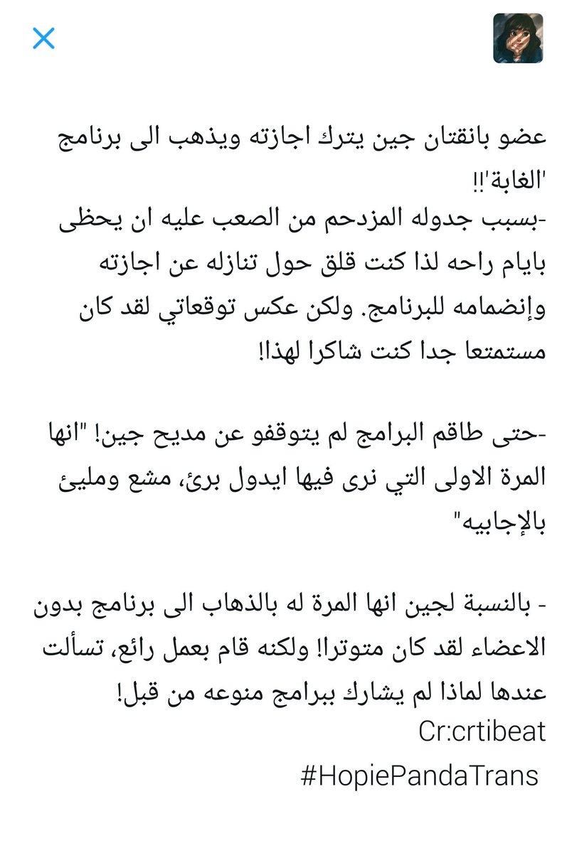 HopiePanda_'s tweet photo. احد طاقم برنامج 'الغابه' يتحدث عن مشاركة جين في البرنامج!
#HopiePandaTrans https://t.co/TW1DUGpxSc