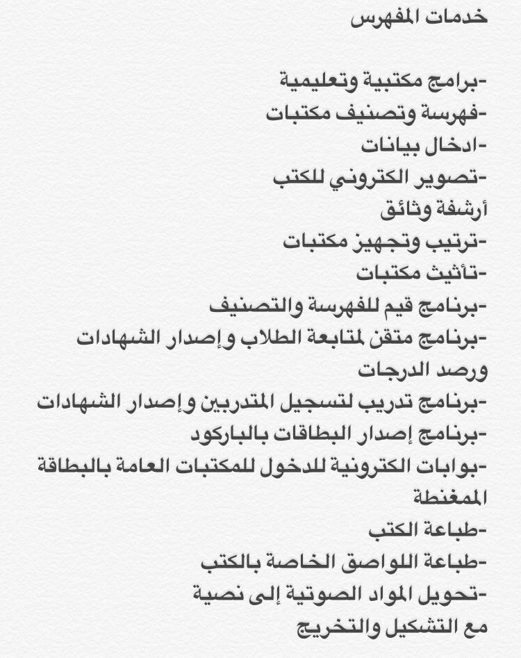 هل تعرف ما هي الخدمات التي تقدمها مؤسسة #المفهرس
#تصنيف_المكتبات #جديد_الكتب #فهرسة #تصنيف