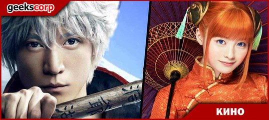 GeeksCorp_ru's tweet photo. Новый постер к live-action фильму "Гинтама" https://t.co/o7HVYhEu6s https://t.co/xiPnlMqAaA