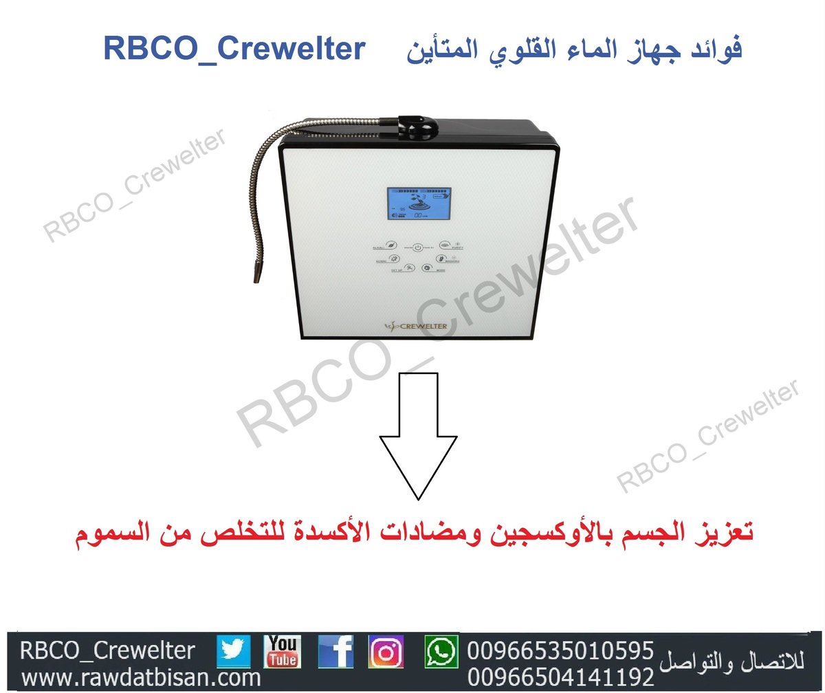 #الوكيل_الحصري لجهاز الماء القلوي المتأين في الشرق الأوسط 
شركة #روضة_بيسان
للحجز واستفسار
 00966535010595
#RBCO_Crewelter #ماء_قلوي #فوائد