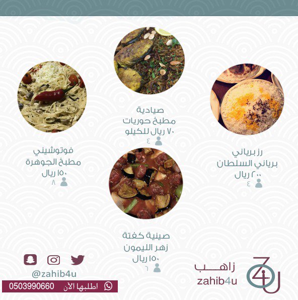 Zahib4u's tweet photo. #السعوديه #الرياض
#مطاعم #اسر_منتجه
#زاهب https://t.co/MTwFwvus16