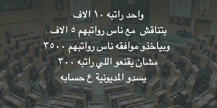 DEHMA1984's tweet photo. اختصار #مشروع_قانون_الموازنة_العامة الذي امضى#مجلس_النواب عدة ايام في مناقشته بثلاثة اسطر #موازنة_2017 #الأردن https://t.co/qXPZC0PLld