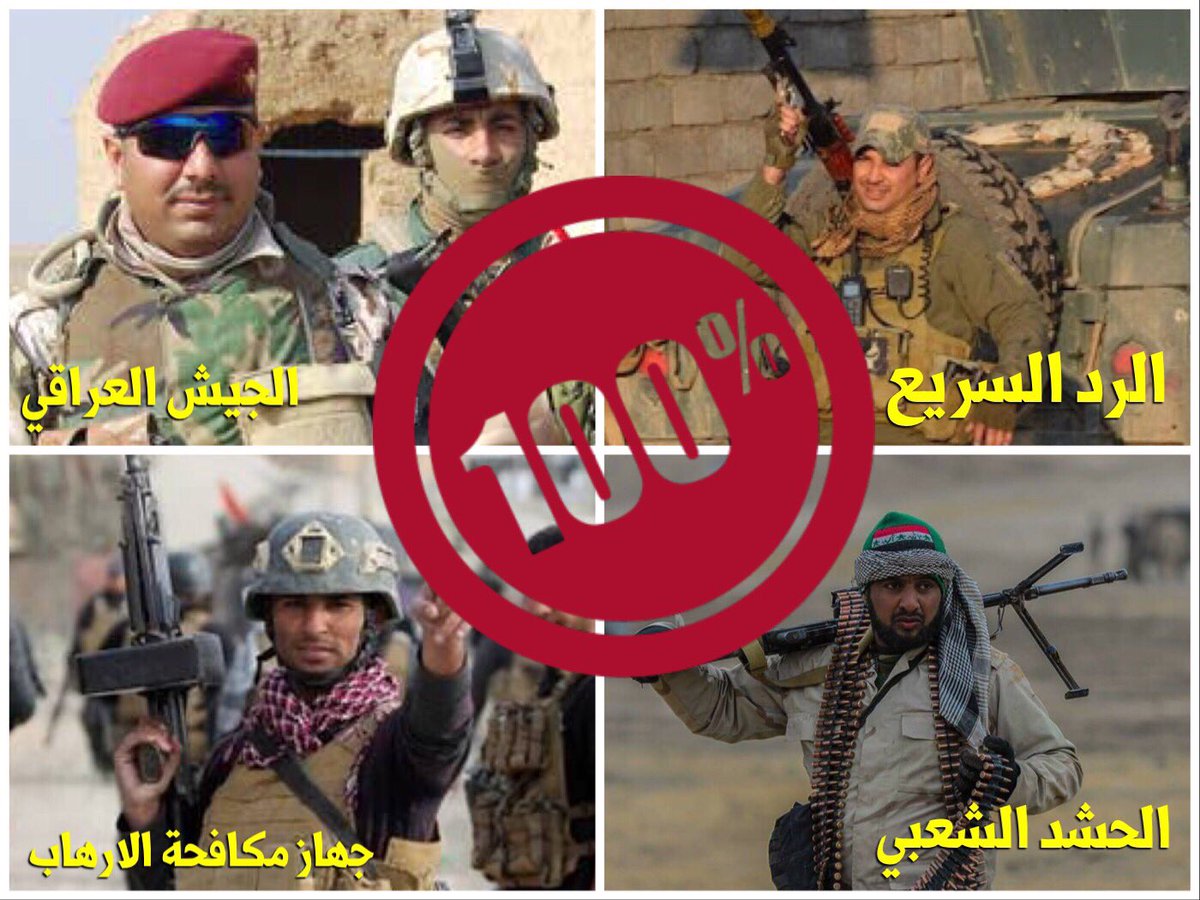 #الحشد_الشعبي ✅
#جهاز_مكافحة_الارهاب ✅
#الرد_السريع ✅
#الجيش_العراقي ✅
اكتملت المهام بانتظار انطلاق المرحلة الاخيرة للقضاء على #داعش بالكامل