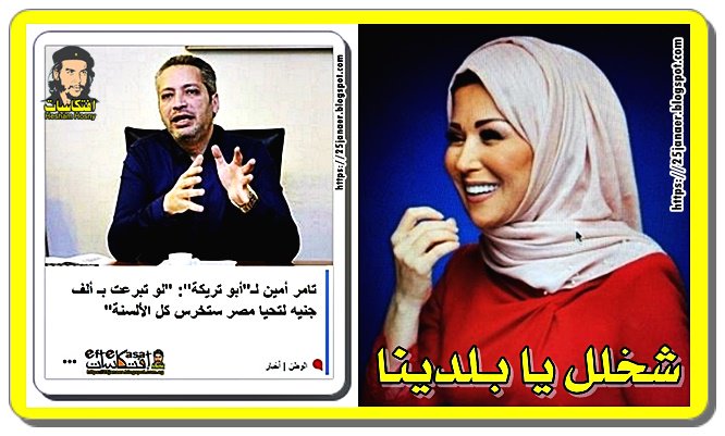 تامر أمين لـ”أبو تريكة”: تبرع لتحيا مصر لتخرج من قائمة الإرهاب وخديجة بن قنة ساخرة: “شخلل يا بلدينا”