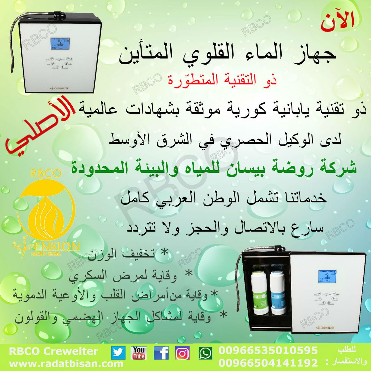 #الوكيل_الحصري لجهاز الماء القلوي المتأين في الشرق الأوسط 
شركة #روضة_بيسان
للحجز واستفسار
 00966535010595
#RBCO_Crewelter #ماء_قلوي #فوائد