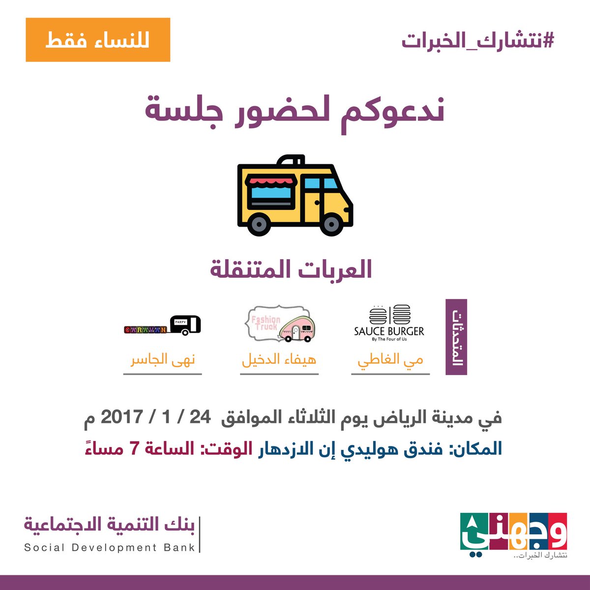 للسيدات فقط :
يسعدنا في #بنك_التنمية 
دعوتكم يوم الثلاثاء القادم إن شاء الله 
لحضور جلسة #وجهني عن :
العربات المتنقلة 🚚
-
التفاصيل هنا:
