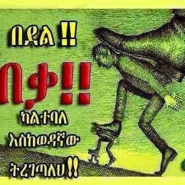 BintPrincss's tweet photo. በደል በቃ ካልተባለ እስከወዳኛው ትረገጣለህ!!

በደል በቃ 
#Ethiopia  #1826DaysForFreedom
#EthioMuslimAgony https://t.co/UYiFGoYeto