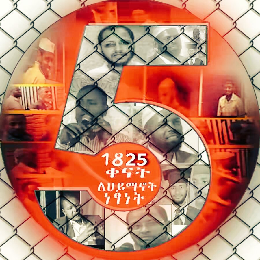 ahmedkuntakunte's tweet photo. ❝ ትግላችን የአምባገነኖችን ምርኩዝ ሰብሯል! ❞
☞ ድምፃችን ይሰማ
#1826DaysForFreedom
#EthioMuslimAgony
እነሆ 5 አመት ሞላው https://t.co/BR3GrUEEyC