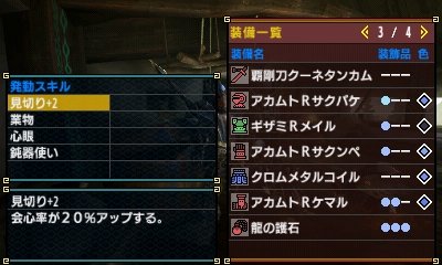 半熟英雄 アカム太刀使ったことないので試しに装備を考えてみる いかんせん切れ味が悪いので業物は必須かなと 見切りで会心率50 鈍器使いで攻撃力280 緑ゲージ 短期戦にはいいかも アオアシラ金冠巡りに使ってみます モンハンクロス Mhx T Co