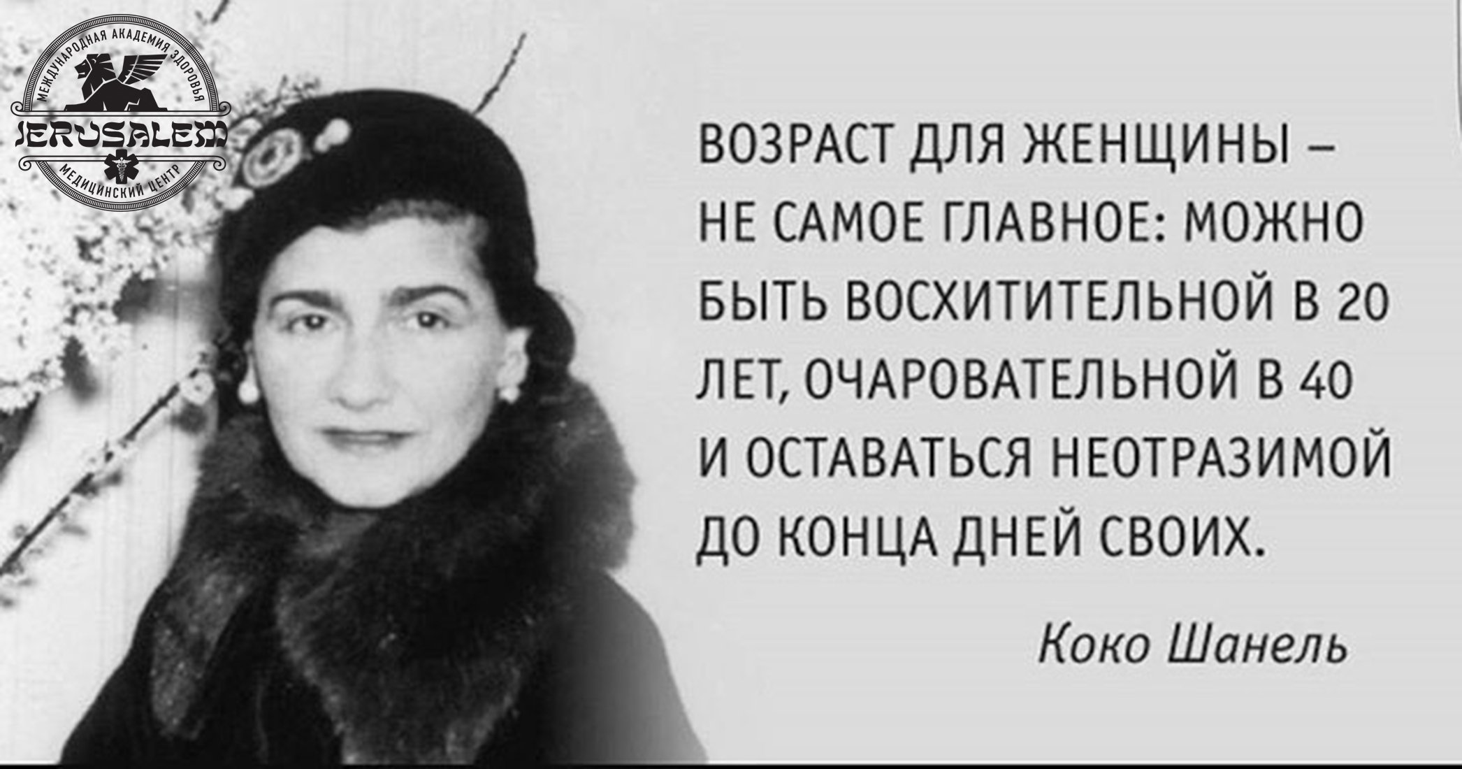 Коко Шанель о возрасте женщины и красоте