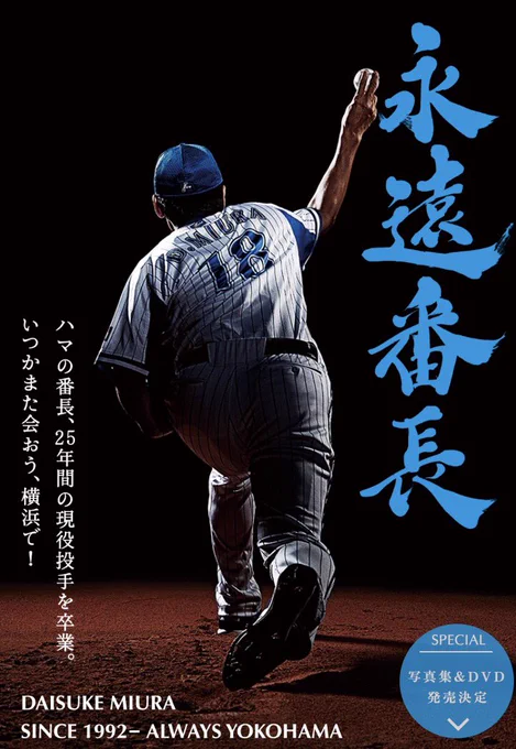 #横浜denaベイスターズ のドキュメンタリー映画「FOR REAL」に続き、#三浦大輔 さんのドキュメンタリーDVD「永遠番長」にも関わらせて頂きました。番長、最高の男です。

#横浜 #ベイスターズ #引退 