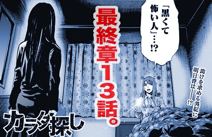 漫画 カラダ探し 公式 A Twitter 最新話更新 金曜 本日 カラダ探し 最終章第13話を更新しました 黒くて怖い人 とは一体 ジャンプ でご覧ください