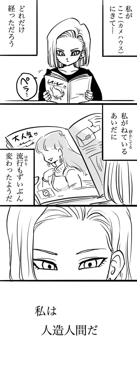 泣ける…！人造人間18号だって普通の女の子なんだなっていう感じが切なすぎる♡