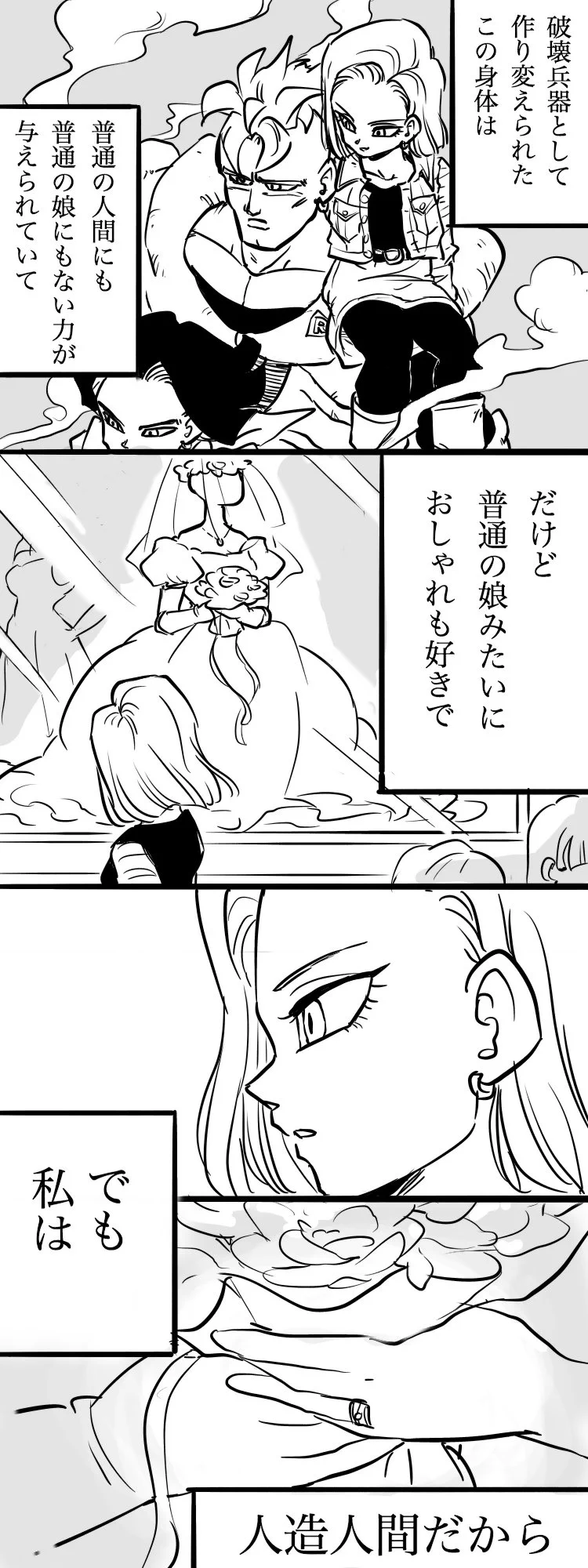 泣ける…！人造人間18号だって普通の女の子なんだなっていう感じが切なすぎる♡
