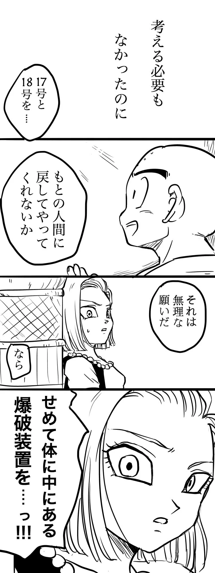 泣ける…！人造人間18号だって普通の女の子なんだなっていう感じが切なすぎる♡