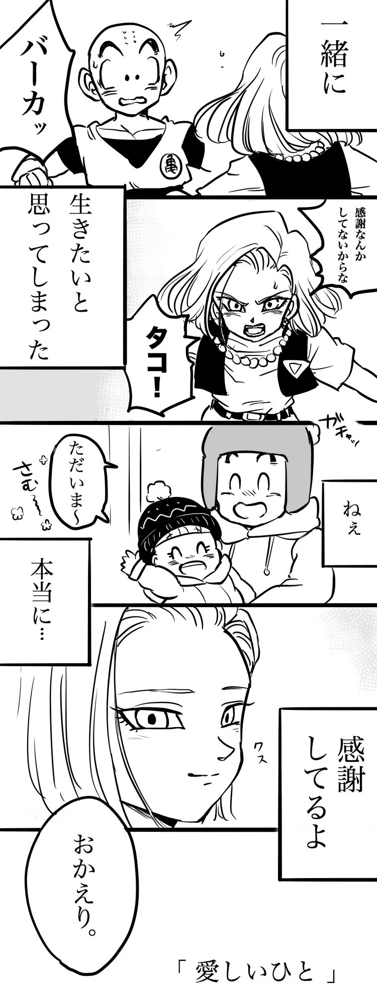 泣ける…！人造人間18号だって普通の女の子なんだなっていう感じが切なすぎる♡