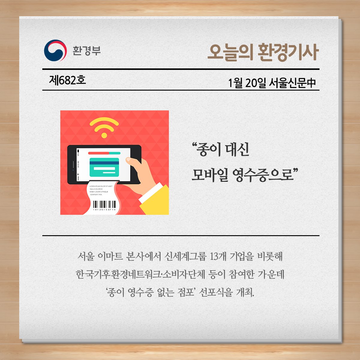 [오늘의 환경기사 #682]
모바~일 모바~일 
기사보기 ▶bit.ly/2k61iIm
#모바일영수증 #국민_캠페인 #종이영수증 #낭비그만