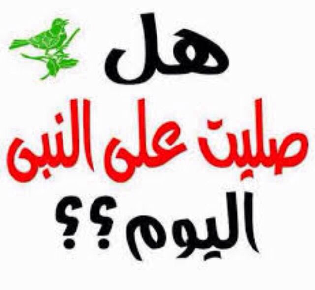 اللهم صل وسلم على نبينا محمد