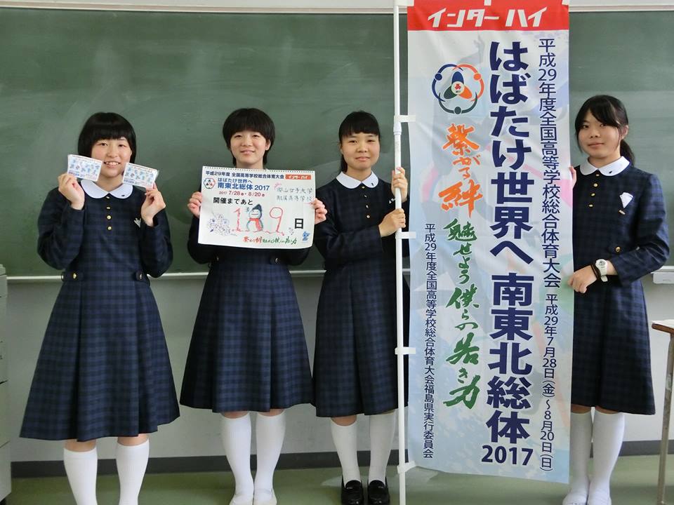 17南東北総体 福島県実行委員会 カウントダウン 絆リレー 平成29年1月日 金 南東北インターハイ開催まであと1日 絆リレー第312走者は 福島県高校生活動 郡山女子大学附属高等学校 学校推進委員会の皆さんです T Co Lcoia7rckj Twitter