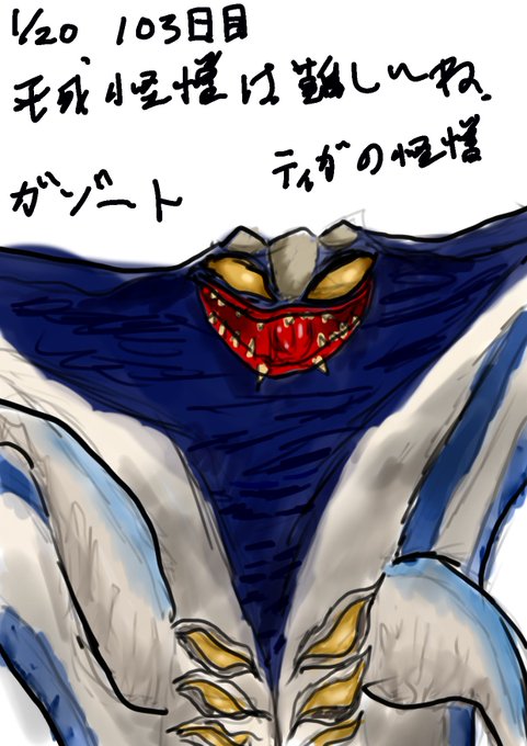 365日貯金とウルトラ怪獣のtwitterイラスト検索結果