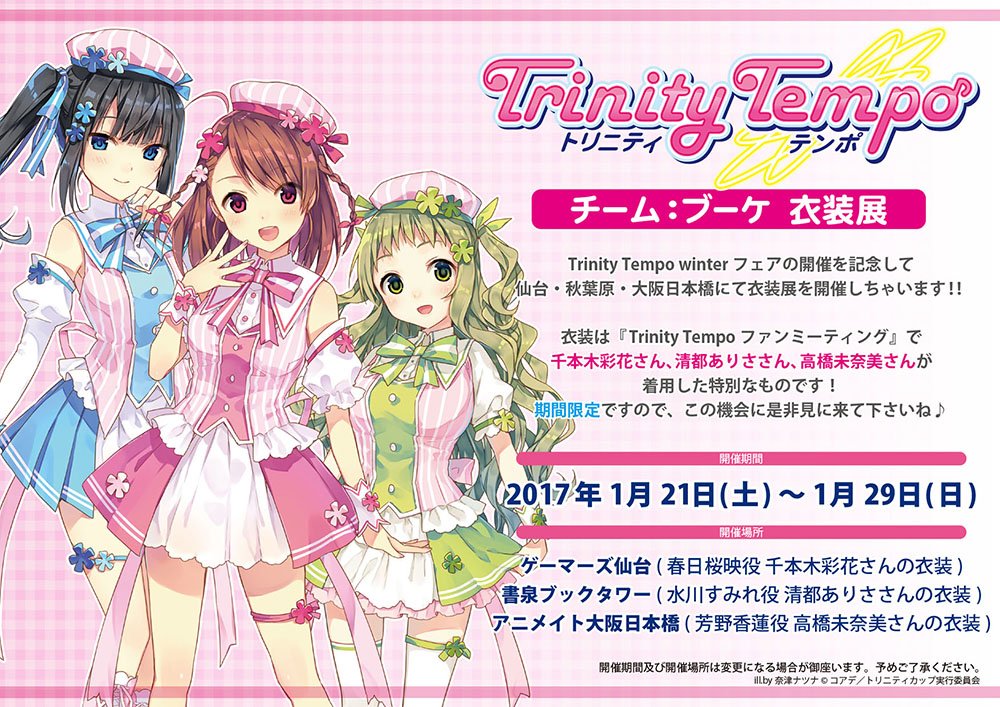 Trinity Tempo 公式 Auf Twitter Trinity Tempo衣装展 ゲーマーズ仙台 書泉ブックタワー アニメイト大阪日本橋の3店舗で開催されます 開催店舗によって展示されている衣装が異なります 詳しくフェアページをチェック 期間は1月21日 1月29日まで