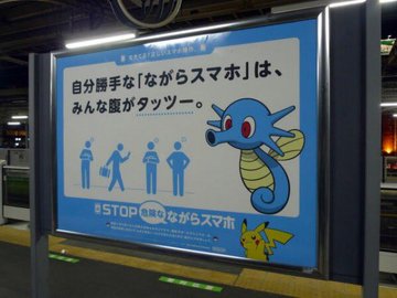 ポケモンgo Jr東日本 Jafの歩きスマホ防止ポスターをご紹介