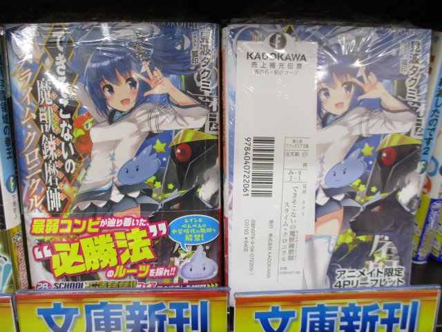 アニメイト和歌山 書籍入荷情報 本日のオススメ商品はコチラ できそこないの魔獣錬磨師スライム クロニクル オタサーの姫と恋ができるわけがない 3巻 妹 絶滅したのです 2巻 アニメイト購入特典はリーフレット 先着でのお渡しだワカ この