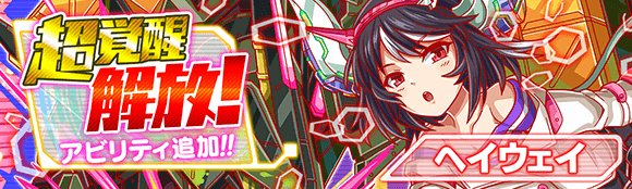 クラッシュフィーバー公式 クラフィ 超覚醒解放 本日実施のアップデート後より ヘイウェイ の超覚醒が解放されます また 超覚醒に必要な素材やアビリティの内容をはじめ 超覚醒後の姿をゲーム内お知らせにて公開しております ぜひご覧
