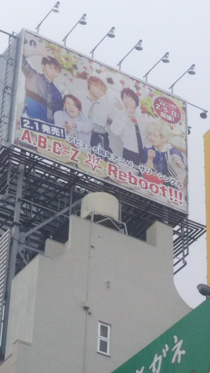A.B.C-Z Reboot!!! 看板 5周年Anniversary盤 渋谷③ 明治通り 宮下公園