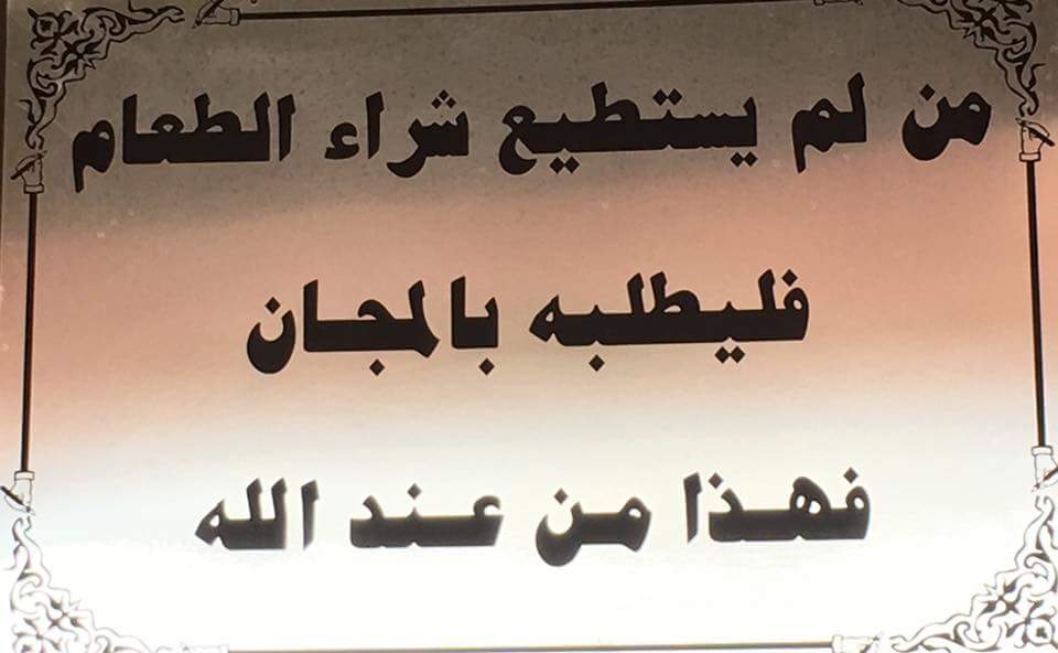 ده محل فول وطعمية في الشيخ زايد ،  معلق اليافطة دي ( من لم يستطيع شراء الطعام ، فليطلبه بالمجان ،  فهذا من عند الله )