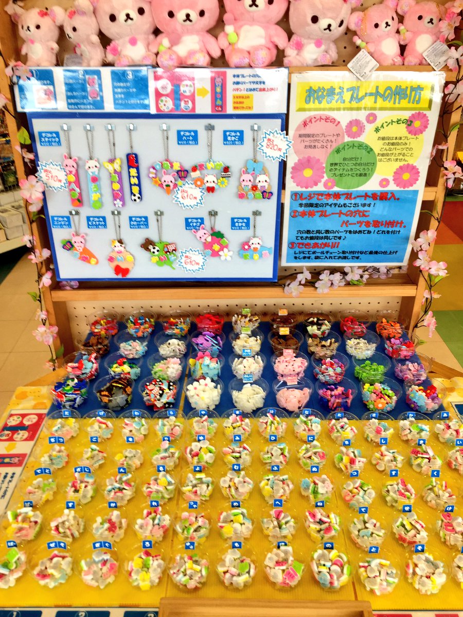 キッズウォーカー柴田店 V Twitter 期間限定だよ オリジナルのお名前プレートがつくれる デコレル 催事設置しました プレート に文字やパーツをはめて自分だけのお名前プレートを作っちゃおう 卒業や入園入学のプレゼントにもオススメだよ W 2月下旬