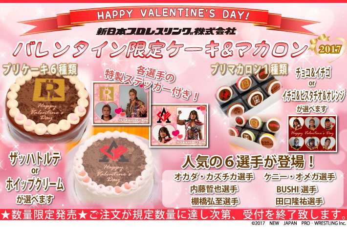 プリロール公式 キャラケーキ マカロン Sur Twitter 新日本プロレス 17年バレンタイン限定デザインのプリントケーキ マカロンがご予約受付開始 人気6選手のロゴを使用したバレンタインスイーツに 特典ステッカーをお付けしてお届けします 詳細は