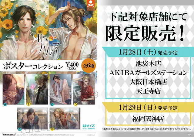 アニメイト限定商品！【ポスガチャ 囚われのパルマ ポスター