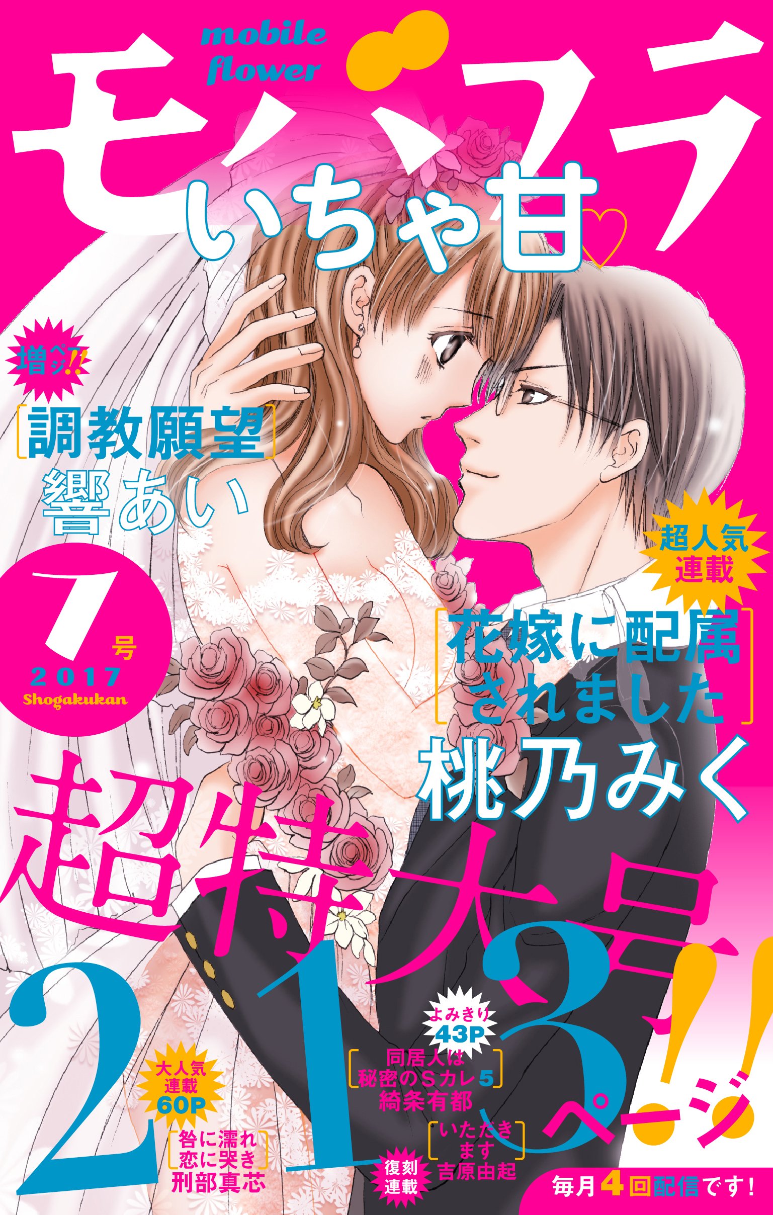 モバフラ モバフラ7号本日配信 桃乃みく先生 花嫁に配属されました 刑部真芯先生 咎に濡れ 恋に哭き 綺条有都先生 同居人は秘密のｓカレ５ 響あい先生 調教願望 吉原由起先生の復刻連載 いただきます この５作品でお届けしますっ