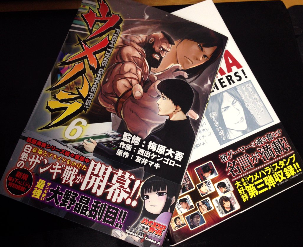 西出ケンゴロー En Twitter 1月25日発売の漫画 ウメハラ Fighting Gamers 巻の見本届いた 今回もスタンプ風画像ついてくるよ