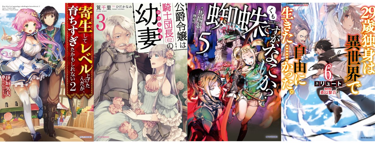 カドカワbooks編集部 カドカワbooks2月10日刊続刊ラインナップ 寄生してレベル上げたんだが 育ちすぎたかもしれない 2 公爵令嬢は騎士団長 62 の幼妻 3 蜘蛛ですが なにか 5 29歳独身は異世界で自由に生きた かった 6 T Co
