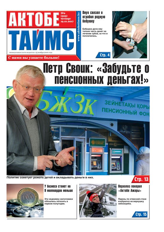 AktobeTimesKz's tweet photo. Первая полоса газеты АКТОБЕ ТАЙМС №2 (523) четверг 19.01.2017

#актобе @livecorner #казахстан #пенсия https://t.co/NozSuFzp9u