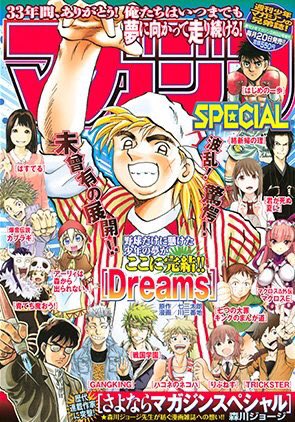 マガジンSPECIALの最終号がついに今日発売になりました。初めての連載をさせて頂き僕を育ててくれた雑誌でもあるので本当に寂しいです…
33年お疲れ様でした。 