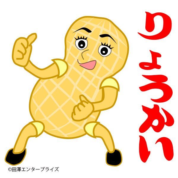 りょうかい りょうかい