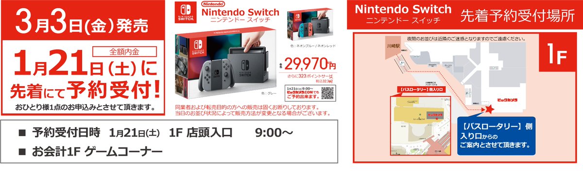 Twitter पर ビックカメララゾーナ川崎店 公式 そ し て おまたせ致しました 1 21も Nintendo Switch ニンテンドースイッチ 予約受付の詳細です Am9時より 先着予約受付 全額内金 場所 ビックカメラ ラゾーナ川崎店 1f 店頭 バスターミナル側
