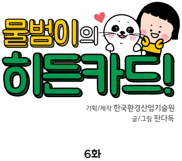 [물범이의 히든카드!] 그린카드의 혜택이 이렇게 다양하다고?! ▶웹툰 바로보기 : http://bit.ly/2iwcVa3 #물범이의_히든카드 #친환경_운전 #그린카드Translate...