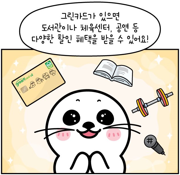 [물범이의 히든카드!]
그린카드의 혜택이 이렇게 다양하다고?!
▶웹툰 바로보기 : bit.ly/2iwcVa3
#물범이의_히든카드 #친환경_운전 #그린카드