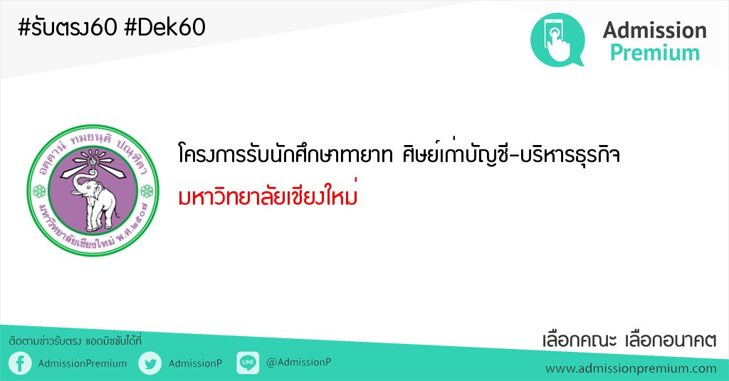 GoThaiGoASEAN's tweet photo. รับตรง"โครงการรับนักศึกษาทายาท ศิษย์เก่าบัญชี-บริหารธุรกิจ"มหาวิทยาลัยเชียงใหม่ 10 ที่นั่ง ปิดรับ 31 ม.ค.60 #dek60
https://t.co/Z1DY0C4zlw https://t.co/SnJ097M9pp