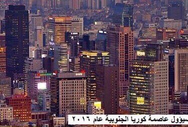 mnaw7's tweet photo. تصدق ان كوريا الجنوبية كانت دولة اشد فقرا من  الصومال و اشد تخلفا من افغانستان و تعاني المجاعات 
.
لكن بالارادة ..أصحبت دولة غنية اقتصادياً! https://t.co/5s2GzP7AIu