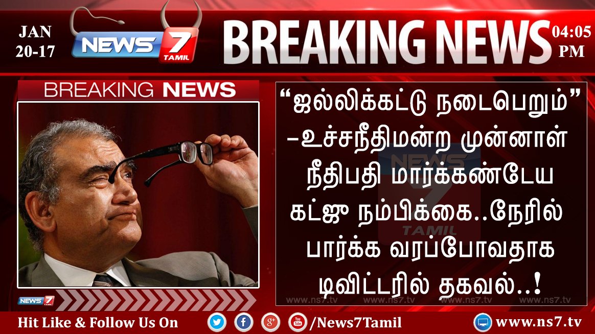 news7tamil's tweet photo. #BREAKING

"தமிழகத்தில் ஜல்லிக்கட்டு நடைபெறும்"  மார்க்கண்டேய கட்ஜு நம்பிக்கை..நேரில் பார்க்க வரப்போவதாக டிவிட்டரில் கருத்து..!

#AmendPCA https://t.co/PM7WKBjhCh