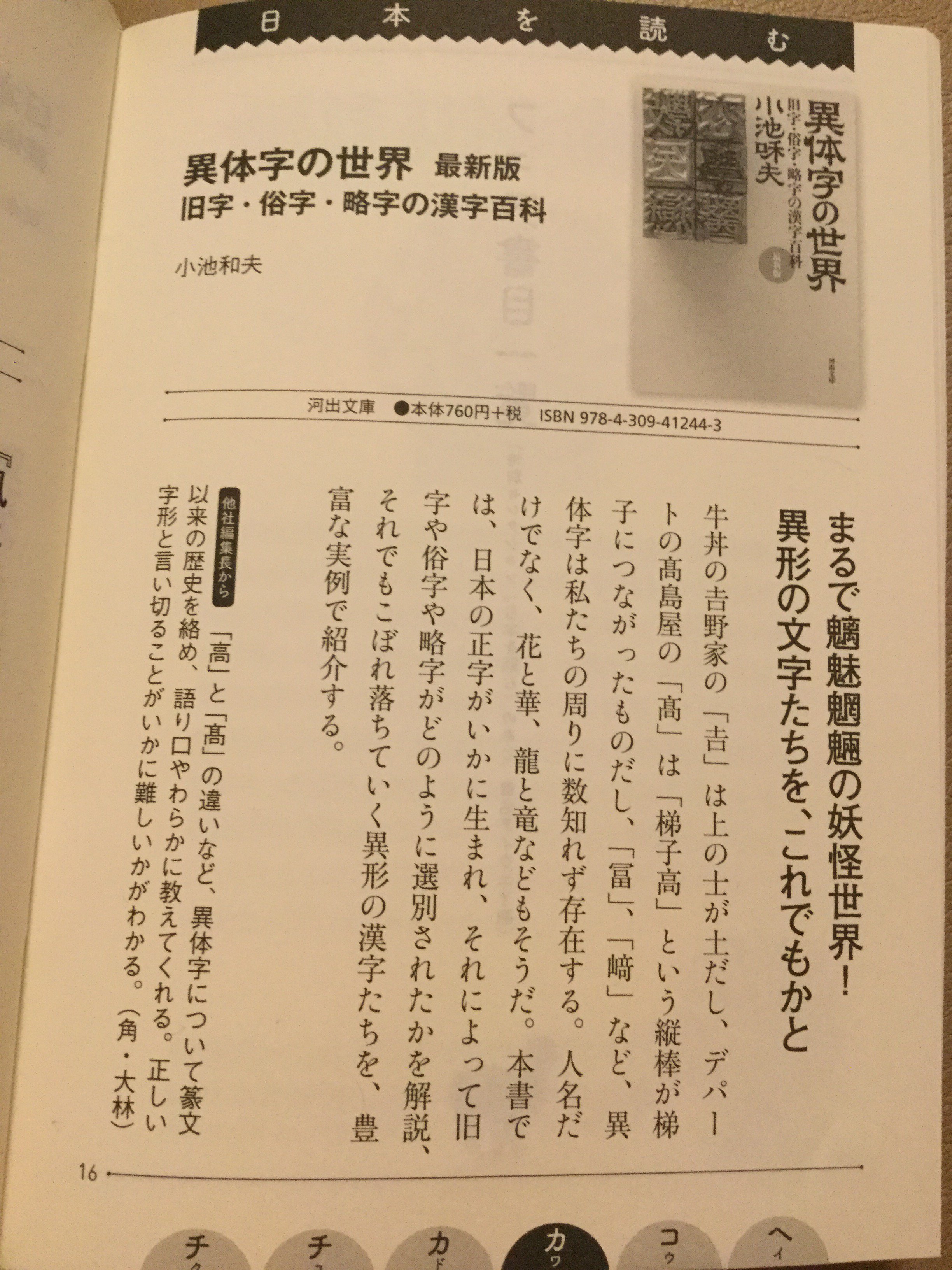 平凡社ライブラリー 小池和夫 異体字の世界 最新版 旧字 俗字 略字の漢字百科 河出文庫 常用漢字 は如何に決まったか 人名用漢字の混乱の原因は 印刷文字の変遷から現代の携帯やパソコンの文字まで 最近の漢字騒動も含めて辿る チチカカコへ