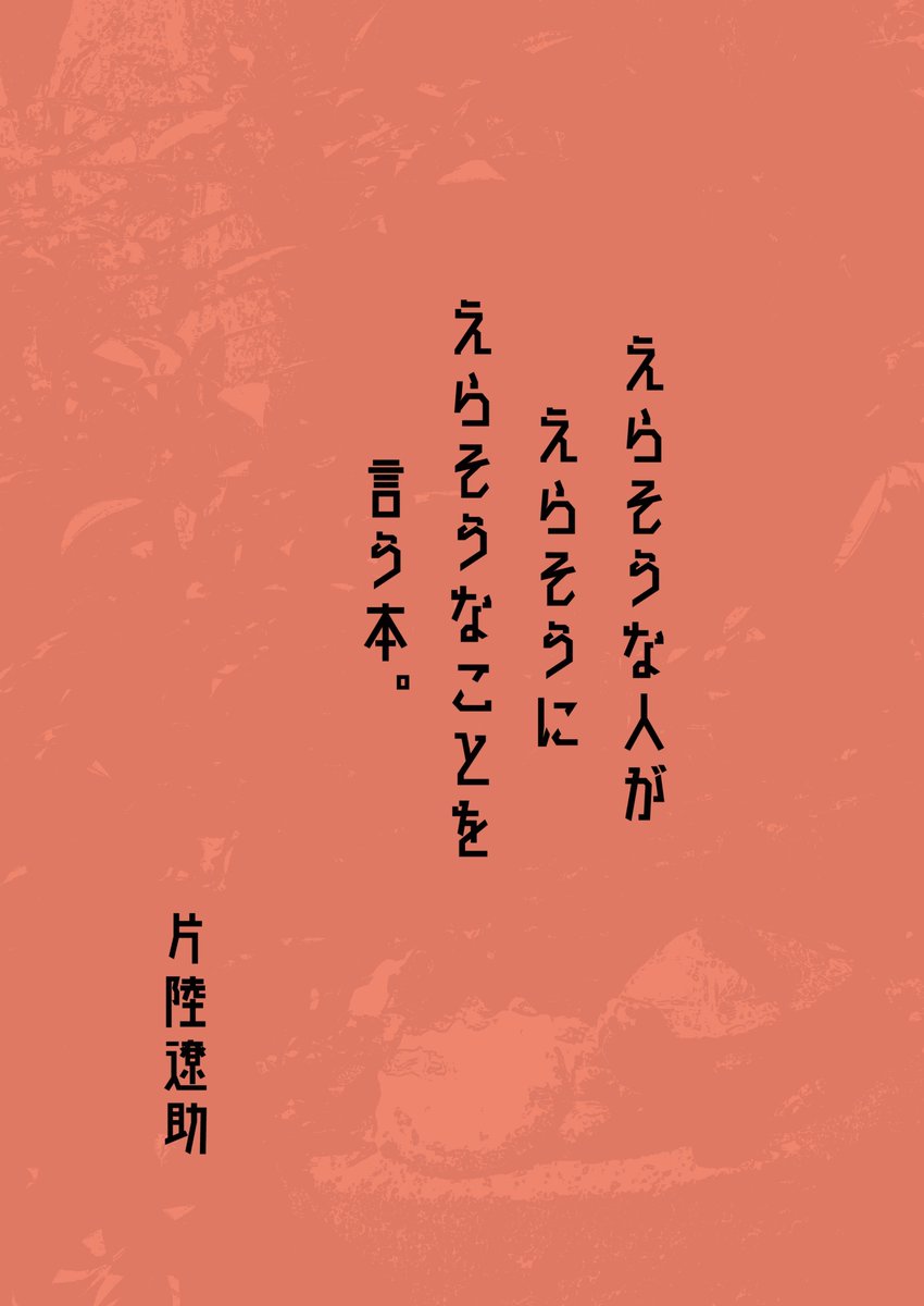 こないだイベントで出した、
「えらそうな人がえらそうにえらそうなことを言う本」
Kindleストアで電子版買えるようにしておきました。
表紙込み30P。よろしくです。

うらる→ 