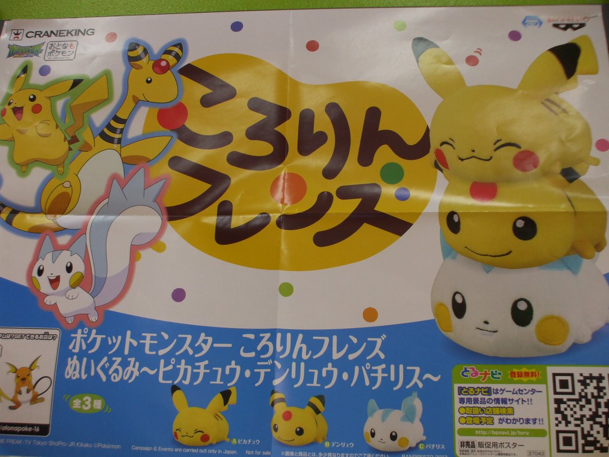 おたいち 加古川店 アミューズ Auf Twitter ポケットモンスター ころりんフレンズぬいぐるみ ピカチュウ デンリュウ パチリス が入荷しました 電気タイプのポケモンが可愛い 特にピカチュウの笑顔がほっこりします 積んでも可愛いのでぜひゲットしてね