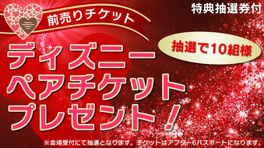 ValentineFes's tweet photo. ディズニーペアチケットが当たる💝💝

本日より特典抽選券付き前売りチケット発売開始しました！！！

チケットのお求めはバレンタインフェス☆2017オフィシャルサイトから
https://t.co/dGIxVKulM1

#バレンタイン #女子力
#ディズニー #イガリメイク https://t.co/wH4MfvVW4h