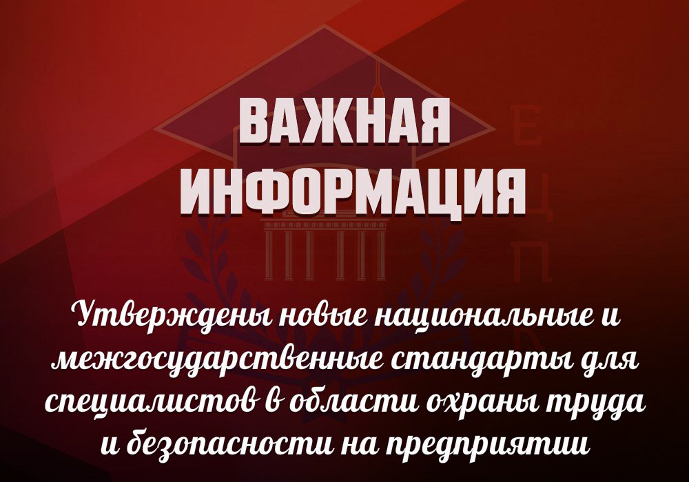 Утверждены новые национальные стандарты для специалистов в области охраны труда на предприятии. vk.cc/67qrSt